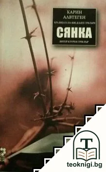 Сянка — корица