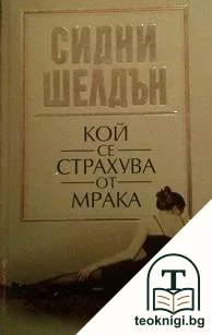 Кой се страхува от мрака — корица