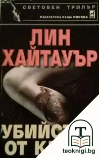 Убийство от класа — корица
