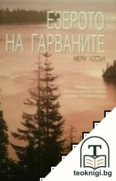 Езерото на гарваните — корица