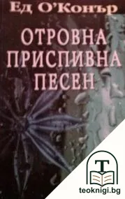 Отровна приспивна песен — корица