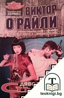 Дяволската стъпка — корица