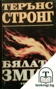 Бялата змия — корица