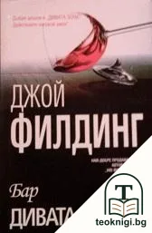 Бар "Дивата зона" — корица