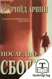 Последно сбогом — корица