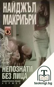 Непознати без лица — корица