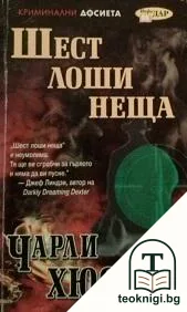 Шест лоши неща — корица