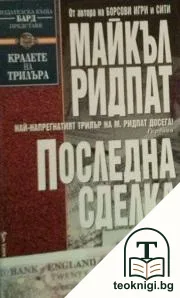 Последна сделка — корица