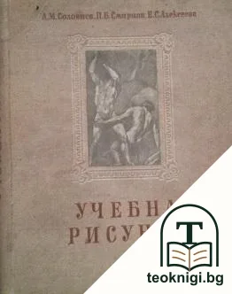Учебна рисунка — корица