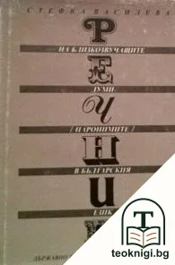 Речник на близкозвучащите думи (паронимите) в българския език — корица