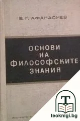 Основи на философските знания — корица
