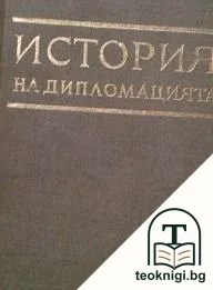 История на дипломацията. Том 4: Дипломацията през годините на Втората световна война — корица