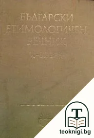 Български етимологичен речник. Том 2: И-Крепя — корица
