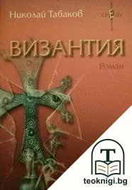 Византия — корица