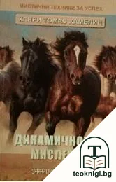 Динамичното мислене — корица