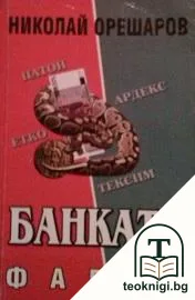Банката. Книга 3: Фалит — корица