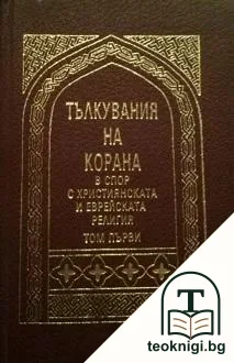 Тълкувания на Корана в спор с християнската и еврейската религия. Том 1 — корица