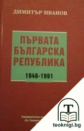 Първата българска република 1946-1991 — корица