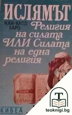 Ислямът: Религия на силата, или силата на една религия — корица