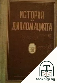 История на дипломацията. Том 3: Дипломацията през периода на подготовката на Втората световна война (1919-1939) — корица