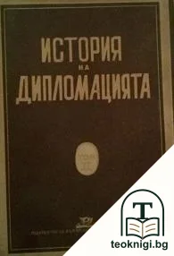 История на дипломацията. Том 2: Дипломацията в ново време (1872-1919 г.) — корица