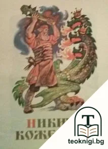 Никита Кожемяка — корица