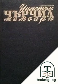 Втората световна война: Мемоари. Том 1: Назряващата буря — корица