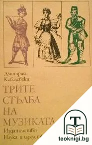 Трите стълба на музиката — корица