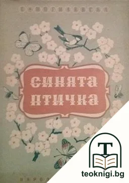 Синята птичка — корица