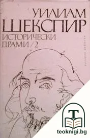 Исторически драми в два тома. Том 2 — корица