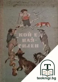 Кой е най-силен — корица