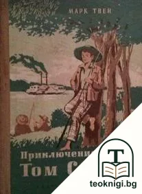 Приключенията на Том Сойер — корица