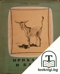 Приказки и басни — корица