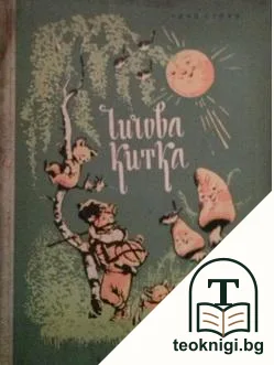 Чичова китка — корица