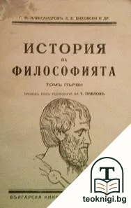 История на философията. Томъ 1: Философия на античноста и феодалното общество — корица