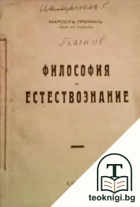 Философия и естествознание — корица
