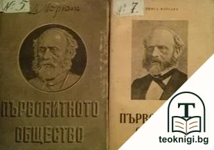 Първобитното общество. Томъ 1-2 — корица