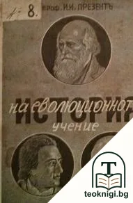 История на еволюционното учение — корица