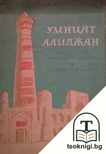 Умният Алиджан — корица