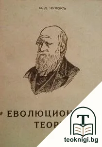 Еволюционната теория — корица