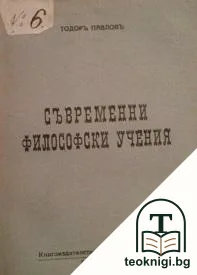 Съвременни философски учения — корица