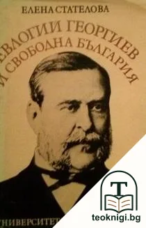 Евлогий Георгиев и свободна България — корица