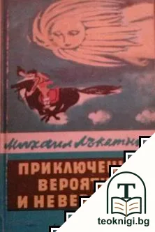Приключения - вероятни и невероятни — корица