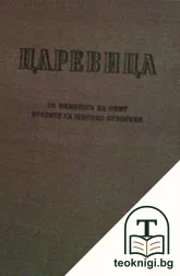Царевица — корица