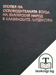 Епопея на освободителната борба на българския народ в славянските литератури — корица