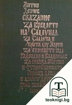 Сказание за времето на Самуила — корица