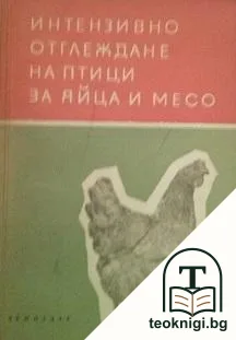 Интензивно отглеждане на птици за яйца и за месо — корица