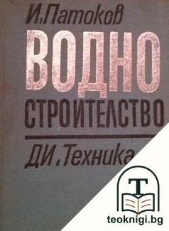 Водно строителство — корица