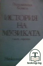 История на музиката. Част 3 — корица