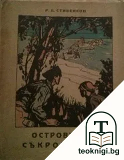 Островът на съкровищата — корица